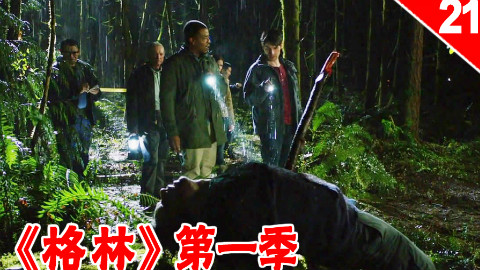 【长工】几个小青年夜探森林 遭到不明怪物袭击《格林》第一季 第21集